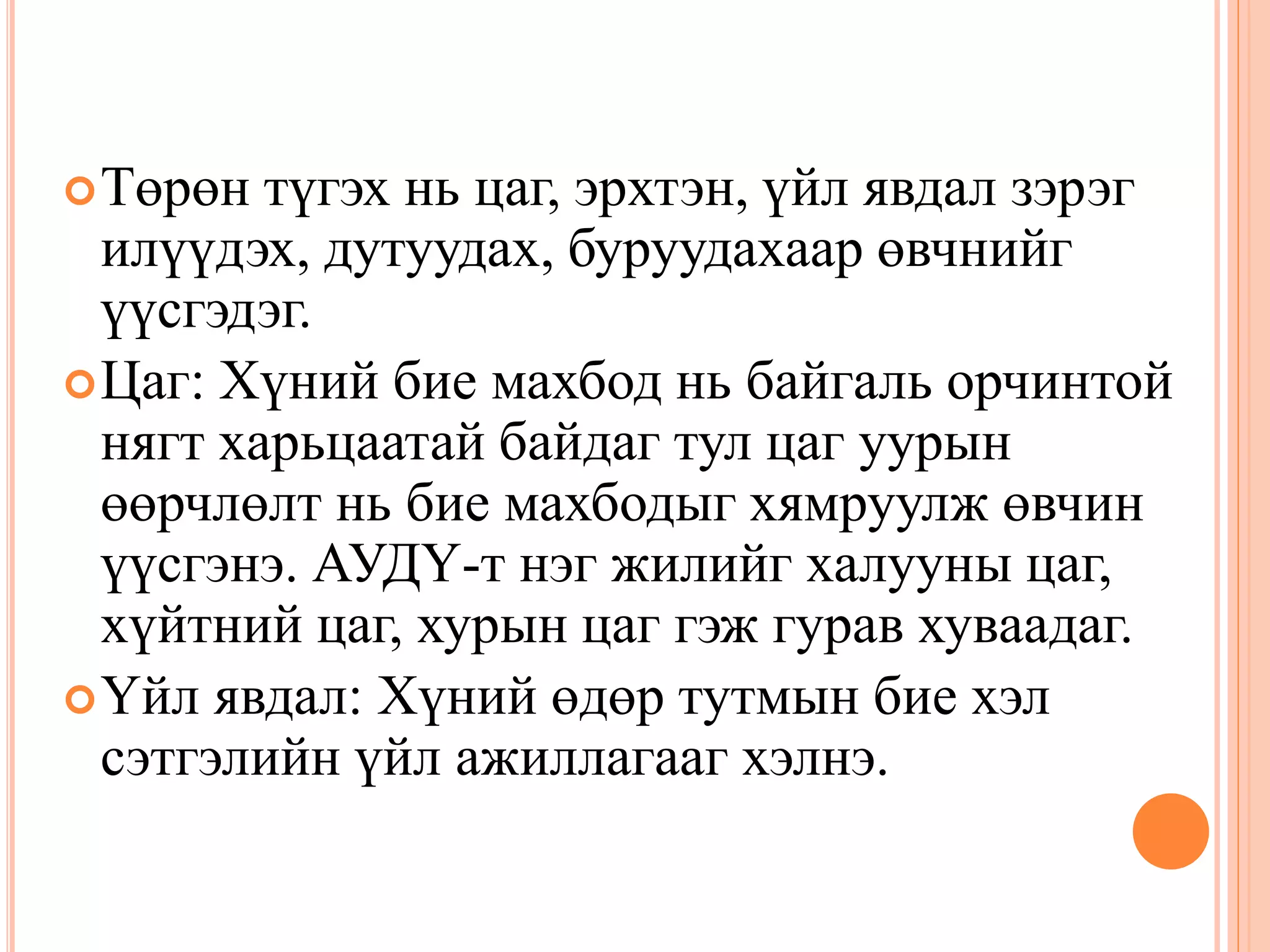 уламжлалт анагаах ухаан дахь идээ ундаан заслын тухай | PPT