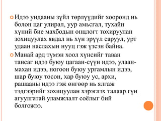 уламжлалт анагаах ухаан дахь идээ ундаан заслын тухай | PPT
