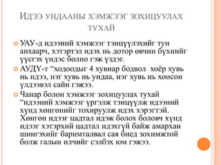 уламжлалт анагаах ухаан дахь идээ ундаан заслын тухай | PPT
