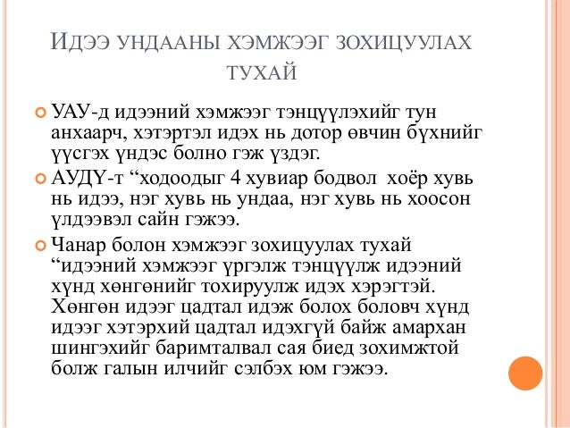 уламжлалт анагаах ухаан дахь идээ ундаан заслын тухай