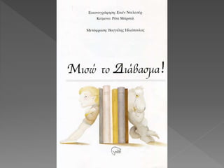 Mισώ το διάβασμα