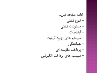 ‫قجل‬ ِ‫غفح‬ ِ‫اداه‬...
-‫ضغلی‬ ‫تٌَع‬
-‫ضغلی‬ ‫هسئَلیت‬
-‫ارتجبقبت‬
-‫كیفیت‬ ‫ثْجَد‬ ‫ّبی‬ ‫سیستن‬
-‫ّوبٌّگی‬
-‫ای‬ ِ‫هقبیس‬ ‫پزداخت‬
-‫اًگیشضی‬ ‫پزداخت‬ ‫ّبی‬ ‫سیستن‬
 