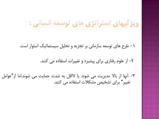 1-‫قزح‬‫ّبی‬ِ‫تَسؼ‬‫سبسهبًی‬‫ثز‬ِ‫تدشی‬ٍ‫تحلیل‬‫سیستوبتیك‬‫استَار‬‫است‬.
2-‫اس‬‫ػلَم‬‫رفتبری‬‫ثزای‬‫پیطجزد‬ٍ‫تغییزات‬ُ‫استفبد‬‫هی‬‫كٌٌذ‬.
3-‫آًْب‬‫اس‬‫ثبال‬‫هذیزیت‬‫هی‬‫ضًَذ‬‫یب‬‫الاقل‬ِ‫ث‬‫ضذت‬‫حوبیت‬‫هی‬‫ضًَذ‬.‫اهب‬‫اس‬“‫ػَاهل‬
‫تغییز‬“‫ثزای‬‫تطخیع‬‫هطکالت‬ُ‫استفبد‬‫هی‬‫كٌٌذ‬.
 