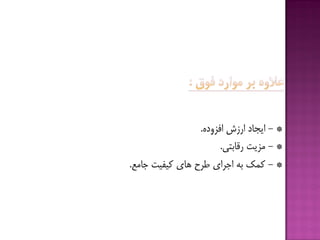 *-‫ایدبد‬‫ارسش‬ُ‫افشٍد‬.
*-‫هشیت‬‫رقبثتی‬.
*-‫كوك‬ِ‫ث‬‫اخزای‬‫قزح‬‫ّبی‬‫كیفیت‬‫خبهغ‬.
 