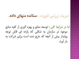 ‫اهب‬‫در‬‫ضزایف‬‫كلی‬:ِ‫تَسؼ‬‫هٌبثغ‬ٍُ‫ثْز‬‫گیزی‬‫اس‬ِ‫كلی‬‫هٌبثغ‬
‫هَخَد‬‫در‬‫سبسهبى‬ِ‫ث‬‫ضکلی‬ِ‫ك‬ُ‫ثبسد‬‫ای‬‫قبثل‬ِ‫تَخ‬
‫ٍپبیذار‬‫ثیص‬‫اس‬ِ‫آًچ‬ِ‫ك‬‫خزج‬ُ‫ضذ‬‫است‬‫ثزای‬‫ضزكت‬ِ‫ث‬
‫ثبر‬‫آٍرد‬.
 