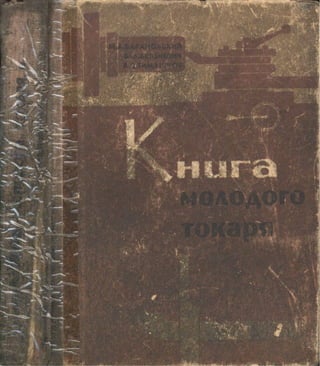 барановський м.а.  книга молодого токаря