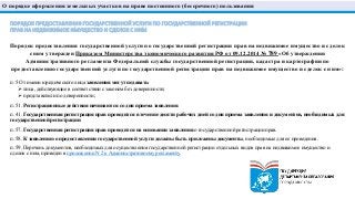 ПОРЯДОК ПРЕДОСТАВЛЕНИЯ ГОСУДАРСТВЕННОЙ УСЛУГИ ПО ГОСУДАРСТВЕННОЙ РЕГИСТРАЦИИ
ПРАВ НА НЕДВИЖИМОЕ ИМУЩЕСТВО И СДЕЛОК С НИМ
Порядок предоставления государственной услуги по государственной регистрации прав на недвижимое имущество и сделок
с ним утвержден Приказом Министерства экономического развития РФ от 09.12.2014 № 789 «Об утверждении
Административного регламента Федеральной службы государственной регистрации, кадастра и картографии по
предоставлению государственной услуги по государственной регистрации прав на недвижимое имущество и сделок с ним»:
п. 5 От имени юридического лица заявления могут подавать:
 лица, действующие в соответствии с законом без доверенности;
 представители по доверенности;
п. 51. Регистрационные действия начинаются со дня приема заявления.
п. 41. Государственная регистрация прав проводится в течение десяти рабочих дней со дня приема заявления и документов, необходимых для
государственной регистрации.
п. 57. Государственная регистрация прав проводится на основании заявления о государственной регистрации прав.
п. 58. К заявлению о предоставлении государственной услуги должны быть приложены документы, необходимые для ее проведения.
п. 59. Перечень документов, необходимых для осуществления государственной регистрации отдельных видов прав на недвижимое имущество и
сделок с ним, приведен в приложении N 2 к Административному регламенту.
О порядке оформления земельных участков на праве постоянного (бессрочного) пользования
 
