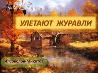 УЛЕТАЮТ ЖУРАВЛИ
И. Соколов-Микитов
 