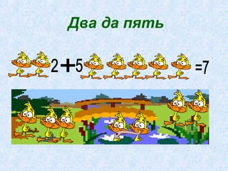 Два да пять
 