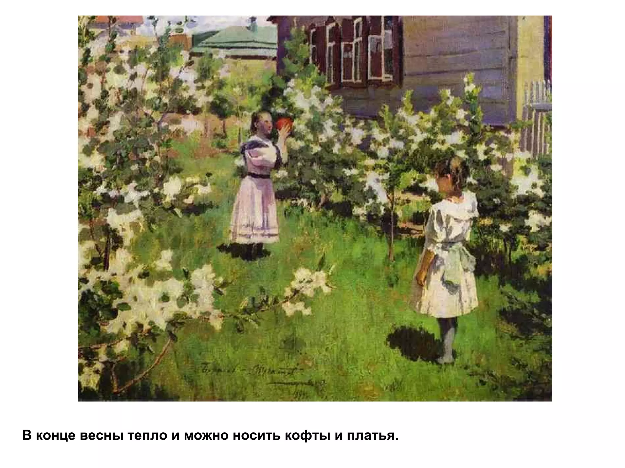 В конце весны тепло и можно носить кофты и платья.
 