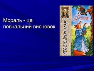 Мораль - цеМораль - це
повчальний висновокповчальний висновок
 