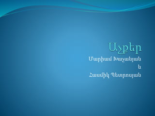 Մարիամ Խաչանյան
և
Հասմիկ Պետրոսյան
 