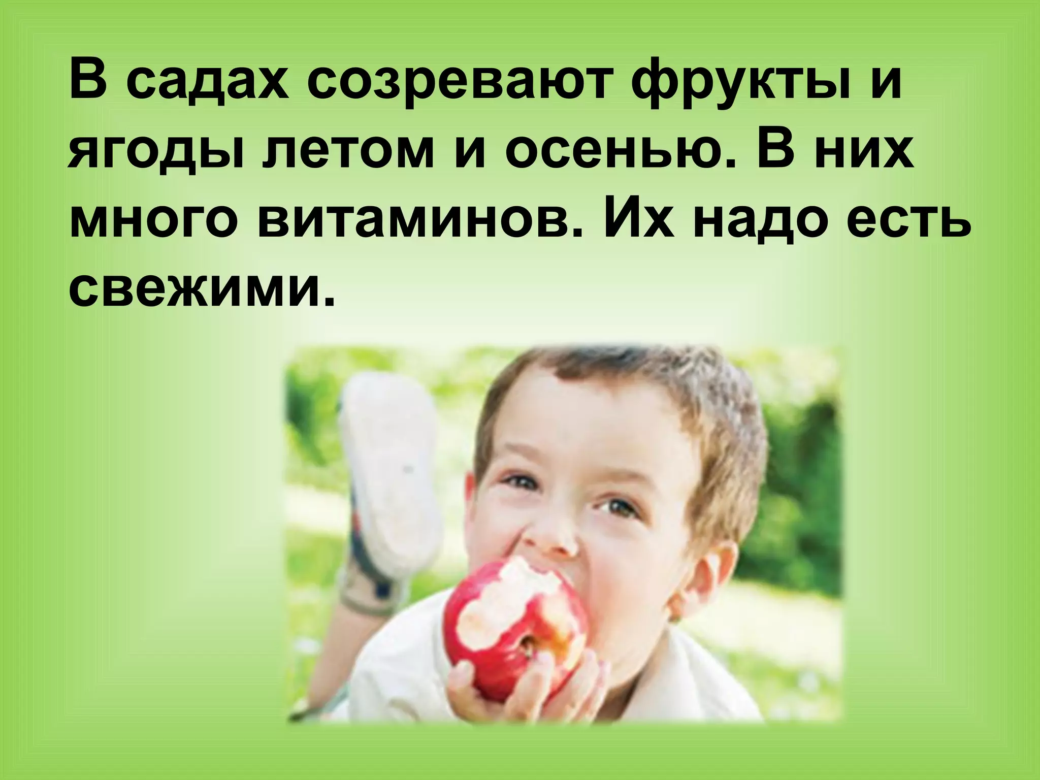 В садах созревают фрукты и
ягоды летом и осенью. В них
много витаминов. Их надо есть
свежими.
 