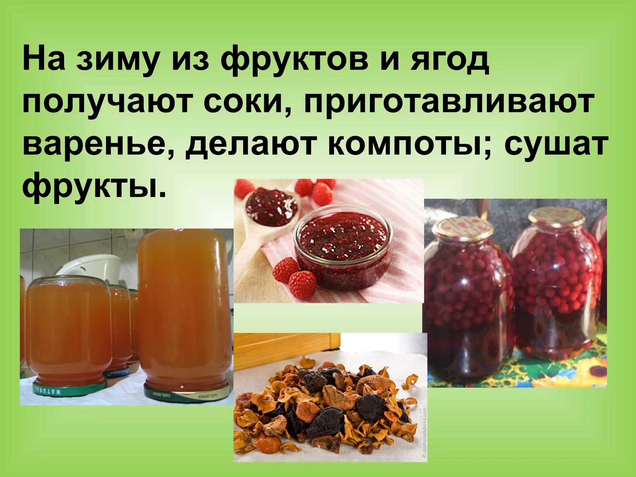На зиму из фруктов и ягод
получают соки, приготавливают
варенье, делают компоты; сушат
фрукты.
 