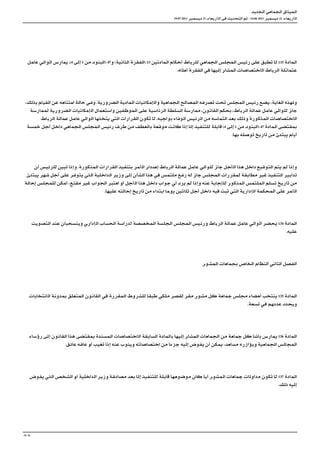 ‫اﻠﺠدﻴﺪ‬‫اﻠﺠﻤاﻌﻲ‬‫اﻠﻤﻴﺜاﻖ‬
19:072011‫دﻴﺴﻤﺒﺮ‬21,‫اﻠأرﺒﻌاء‬‫ﻓﻰ‬‫اﻠﺘﺤدﻴﺚ‬‫ﺗﻢ‬-14:062011‫دﻴﺴﻤﺒﺮ‬21,‫اﻠأرﺒﻌاء‬
‫ﻋاﻤﻞ‬‫اﻠواﻠﻲ‬‫ﻳﻤارﺲ‬.(4‫إﻠﻰ‬1‫ﻣﻦ‬‫)اﻠﺒﻨوﺪ‬47‫ﻭ‬(‫اﻠﺜاﻨﻴﺔ‬‫)اﻠﻔﻘرﺔ‬13‫اﻠﻤادﺘﻴﻦ‬‫أﺤﻜاﻢ‬‫ﻟﻠرﺒاﻂ‬‫اﻠﺠﻤاﻌﻲ‬‫اﻠﻤﺠﻠﺲ‬‫رﺌﻴﺲ‬‫ﻋﻠﻰ‬‫ﺗﻄﺒﻖ‬‫ﻟﺎ‬133‫اﻠﻤادﺔ‬
.‫أﻌﻠاﻪ‬‫اﻠﻔﻘرﺔ‬‫ﻓﻲ‬‫إﻠﻴﻬﺎ‬‫اﻠﻤﺸاﺮ‬‫اﻠاﺨﺘﺼاﺼاﺖ‬‫اﻠرﺒاﻂ‬‫ﻋﺘﻤاﺘﻠﺔ‬
،‫ﺑذﻠﻚ‬‫اﻠﻘﻴاﻢ‬‫ﻋﻦ‬‫اﻤﺘﻨاﻌﻪ‬‫ﺣاﻠﺔ‬‫وﻔﻲ‬.‫اﻠﻀرورﻴﺔ‬‫اﻠﻤادﻴﺔ‬‫واﻠإﻤﻜاﻨﻴاﺖ‬‫اﻠﺠﻤاﻌﻴﺔ‬‫اﻠﻤﺼاﻠﺢ‬‫ﺗﺼرﻔﻪ‬‫ﺗﺤﺖ‬‫اﻠﻤﺠﻠﺲ‬‫رﺌﻴﺲ‬‫ﻳﻀﻊ‬،‫اﻠﻐاﻴﺔ‬‫وﻠﻬذﻪ‬
‫ﻟﻤﻤارﺴﺔ‬‫اﻠﻀرورﻴﺔ‬‫اﻠإﻤﻜاﻨﻴاﺖ‬‫واﺴﺘﻌﻤاﻞ‬‫اﻠﻤوﻈﻔﻴﻦ‬‫ﻋﻠﻰ‬‫اﻠرﺌاﺴﻴﺔ‬‫اﻠﺴﻠﻄﺔ‬‫ﻣﻤارﺴﺔ‬،‫اﻠﻘاﻨوﻦ‬‫ﺑﺤﻜﻢ‬،‫اﻠرﺒاﻂ‬‫ﻋﻤاﻠﺔ‬‫ﻋاﻤﻞ‬‫ﻟﻠواﻠﻲ‬‫ﺟاﺰ‬
‫اﻠرﺒاﻂ‬‫ﻋﻤاﻠﺔ‬‫ﻋاﻤﻞ‬‫اﻠواﻠﻲ‬‫ﻳﺘﺨذﻬﺎ‬‫اﻠﺘﻲ‬‫اﻠﻘراراﺖ‬‫ﺗﻜوﻦ‬‫ﻟﺎ‬.‫ﺑواﺠﺒﻪ‬‫اﻠوﻔاء‬‫اﻠرﺌﻴﺲ‬‫ﻣﻦ‬‫اﻠﺘﻤاﺴﻪ‬‫ﺑﻌﺪ‬‫وذﻠﻚ‬‫اﻠﻤذﻜورﺔ‬‫اﻠاﺨﺘﺼاﺼاﺖ‬
‫ﺧﻤﺴﺔ‬‫أﺠﻞ‬‫داﺨﻞ‬‫اﻠﺠﻤاﻌﻲ‬‫اﻠﻤﺠﻠﺲ‬‫رﺌﻴﺲ‬‫ﻃرﻒ‬‫ﻣﻦ‬‫ﺑاﻠﻌﻄﻒ‬‫ﻣوﻘﻌﺔ‬‫ﻛاﻨﺖ‬‫إذﺎ‬‫إﻠﺎ‬‫ﻟﻠﺘﻨﻔﻴﺬ‬‫ﻗاﺒﻠﺔ‬(4‫إﻠﻰ‬1‫ﻣﻦ‬‫)اﻠﺒﻨوﺪ‬47‫اﻠﻤادﺔ‬‫ﺑﻤﻘﺘﻀﻰ‬
.‫ﺑﻬﺎ‬‫ﺗوﺼﻠﻪ‬‫ﺗارﻴﺦ‬‫ﻣﻦ‬‫ﻳﺒﺘدﺊ‬‫أﻴاﻢ‬
‫أﻦ‬‫ﻟﻠرﺌﻴﺲ‬‫ﺗﺒﻴﻦ‬‫وإذﺎ‬.‫اﻠﻤذﻜورﺔ‬‫اﻠﻘراراﺖ‬‫ﺑﺘﻨﻔﻴﺬ‬‫اﻠأﻤﺮ‬‫إﺼداﺮ‬‫اﻠرﺒاﻂ‬‫ﻋﻤاﻠﺔ‬‫ﻋاﻤﻞ‬‫ﻟﻠواﻠﻲ‬‫ﺟاﺰ‬‫اﻠأﺠﻞ‬‫ﻫذﺎ‬‫داﺨﻞ‬‫اﻠﺘوﻘﻴﻊ‬‫ﻳﺘﻢ‬‫ﻟﻢ‬‫وإذﺎ‬
‫ﻳﺒﺘدﺊ‬‫ﺷﻬﺮ‬‫أﺠﻞ‬‫ﻋﻠﻰ‬‫ﻳﺘوﻔﺮ‬‫اﻠذﻲ‬‫اﻠداﺨﻠﻴﺔ‬‫وزﻴﺮ‬‫إﻠﻰ‬‫اﻠﺸأﻦ‬‫ﻫذﺎ‬‫ﻓﻲ‬‫ﻣﻠﺘﻤﺲ‬‫رﻔﻊ‬‫ﻟﻪ‬‫ﺟاﺰ‬‫اﻠﻤﺠﻠﺲ‬‫ﻟﻤﻘرراﺖ‬‫ﻣﻄاﺒﻘﺔ‬‫ﻏﻴﺮ‬‫اﻠﺘﻨﻔﻴﺬ‬‫ﺗداﺒﻴﺮ‬
‫إﺤاﻠﺔ‬‫ﻟﻠﻤﺠﻠﺲ‬‫أﻤﻜﻦ‬،‫ﻣﻘﻨﻊ‬‫ﻏﻴﺮ‬‫اﻠﺠواﺐ‬‫اﻌﺘﺒﺮ‬‫أﻮ‬‫اﻠأﺠﻞ‬‫ﻫذﺎ‬‫داﺨﻞ‬‫ﺟواﺐ‬‫أﻲ‬‫ﻳرﺪ‬‫ﻟﻢ‬‫وإذﺎ‬‫ﻋﻨﻪ‬‫ﻟﻠإﺠاﺒﺔ‬‫اﻠﻤذﻜوﺮ‬‫اﻠﻤﻠﺘﻤﺲ‬‫ﺗﺴﻠﻢ‬‫ﺗارﻴﺦ‬‫ﻣﻦ‬
.‫ﻋﻠﻴﻬﺎ‬‫إﺤاﻠﺘﻪ‬‫ﺗارﻴﺦ‬‫ﻣﻦ‬‫اﺒﺘداء‬‫ﻳوﻤﺎ‬‫ﺛﻠاﺜﻴﻦ‬‫أﺠﻞ‬‫داﺨﻞ‬‫ﻓﻴﻪ‬‫ﺗﺒﺖ‬‫اﻠﺘﻲ‬‫اﻠإدارﻴﺔ‬‫اﻠﻤﺤﻜﻤﺔ‬‫ﻋﻠﻰ‬‫اﻠأﻤﺮ‬
‫اﻠﺘﺼوﻴﺖ‬‫ﻋﻨﺪ‬‫وﻴﻨﺴﺤﺒاﻦ‬‫اﻠإدارﻲ‬‫اﻠﺤﺴاﺐ‬‫ﻟدراﺴﺔ‬‫اﻠﻤﺨﺼﺼﺔ‬‫اﻠﺠﻠﺴﺔ‬‫اﻠﻤﺠﻠﺲ‬‫ورﺌﻴﺲ‬‫اﻠرﺒاﻂ‬‫ﻋﻤاﻠﺔ‬‫ﻋاﻤﻞ‬‫اﻠواﻠﻲ‬‫ﻳﺤﻀﺮ‬134‫اﻠﻤادﺔ‬
.‫ﻋﻠﻴﻪ‬
‫اﻠﻤﺸوﺮ‬‫ﺑﺠﻤاﻌاﺖ‬‫اﻠﺨاﺺ‬‫اﻠﻨﻈاﻢ‬‫اﻠﺜاﻨﻲ‬‫اﻠﻔﺼﻞ‬
‫اﻠاﻨﺘﺨاﺒاﺖ‬‫ﺑﻤدوﻨﺔ‬‫اﻠﻤﺘﻌﻠﻖ‬‫اﻠﻘاﻨوﻦ‬‫ﻓﻲ‬‫اﻠﻤﻘررﺔ‬‫ﻟﻠﺸروﻂ‬‫ﻃﺒﻘﺎ‬‫ﻣﻠﻜﻲ‬‫ﻟﻘﺼﺮ‬‫ﻣﻘﺮ‬‫ﻣﺸوﺮ‬‫ﻛﻞ‬‫ﺟﻤاﻌﺔ‬‫ﻣﺠﻠﺲ‬‫أﻌﻀاء‬‫ﻳﻨﺘﺨﺐ‬135‫اﻠﻤادﺔ‬
.‫ﺗﺴﻌﺔ‬‫ﻓﻲ‬‫ﻋددﻬﻢ‬‫وﻴﺤدﺪ‬
‫رؤﺴاء‬‫إﻠﻰ‬‫اﻠﻘاﻨوﻦ‬‫ﻫذﺎ‬‫ﺑﻤﻘﺘﻀﻰ‬‫اﻠﻤﺴﻨدﺔ‬‫اﻠاﺨﺘﺼاﺼاﺖ‬‫اﻠﺴاﺒﻘﺔ‬‫ﺑاﻠﻤادﺔ‬‫إﻠﻴﻬﺎ‬‫اﻠﻤﺸاﺮ‬‫اﻠﺠﻤاﻌاﺖ‬‫ﻣﻦ‬‫ﺟﻤاﻌﺔ‬‫ﻛﻞ‬‫ﺑاﺸﺎ‬‫ﻳﻤارﺲ‬136‫اﻠﻤادﺔ‬
.‫ﻋاﺌﻖ‬‫ﻋاﻘﻪ‬‫أﻮ‬‫ﺗﻐﻴﺐ‬‫إذﺎ‬‫ﻋﻨﻪ‬‫وﻴﻨوﺐ‬‫اﺨﺘﺼاﺼاﺘﻪ‬‫ﻣﻦ‬‫ﺟزءﺎ‬‫إﻠﻴﻪ‬‫ﻳﻔوﺾ‬‫أﻦ‬‫ﻳﻤﻜﻦ‬،‫ﻣﺴاﻌﺪ‬‫وﻴؤازرﻪ‬‫اﻠﺠﻤاﻌﻴﺔ‬‫اﻠﻤﺠاﻠﺲ‬
‫ﻳﻔوﺾ‬‫اﻠذﻲ‬‫اﻠﺸﺨﺺ‬‫أﻮ‬‫اﻠداﺨﻠﻴﺔ‬‫وزﻴﺮ‬‫ﻣﺼادﻘﺔ‬‫ﺑﻌﺪ‬‫إﻠﺎ‬‫ﻟﻠﺘﻨﻔﻴﺬ‬‫ﻗاﺒﻠﺔ‬‫ﻣوﻀوﻌﻬﺎ‬‫ﻛاﻦ‬‫أﻴﺎ‬‫اﻠﻤﺸوﺮ‬‫ﺟﻤاﻌاﺖ‬‫ﻣداوﻠاﺖ‬‫ﺗﻜوﻦ‬‫ﻟﺎ‬137‫اﻠﻤادﺔ‬
.‫ذﻠﻚ‬‫إﻠﻴﻪ‬
34/36
 
