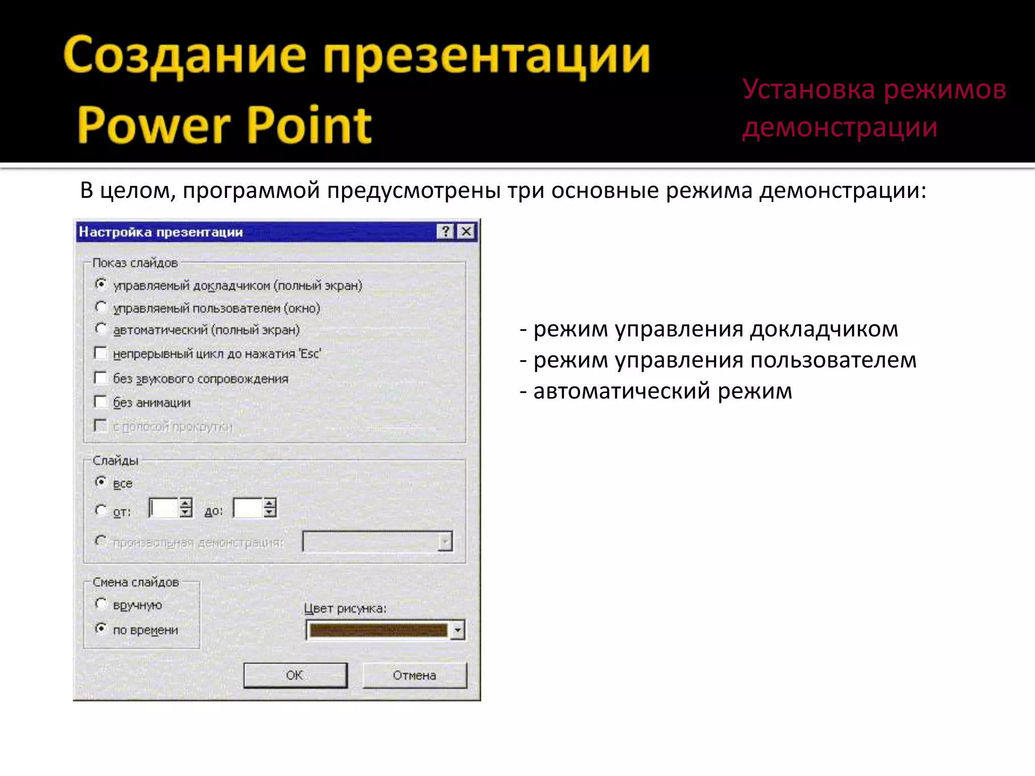 Установка режимов
демонстрации
В целом, программой предусмотрены три основные режима демонстрации:
- режим управления докладчиком
- режим управления пользователем
- автоматический режим
 