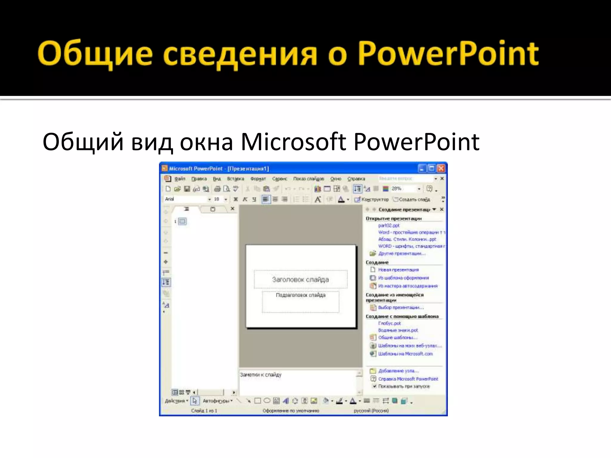 Общий вид окна Microsoft PowerPoint
 