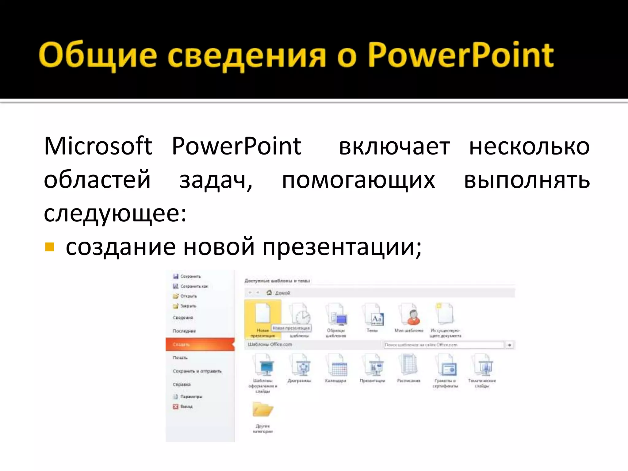 Microsoft PowerPoint включает несколько
областей задач, помогающих выполнять
следующее:
 создание новой презентации;
 