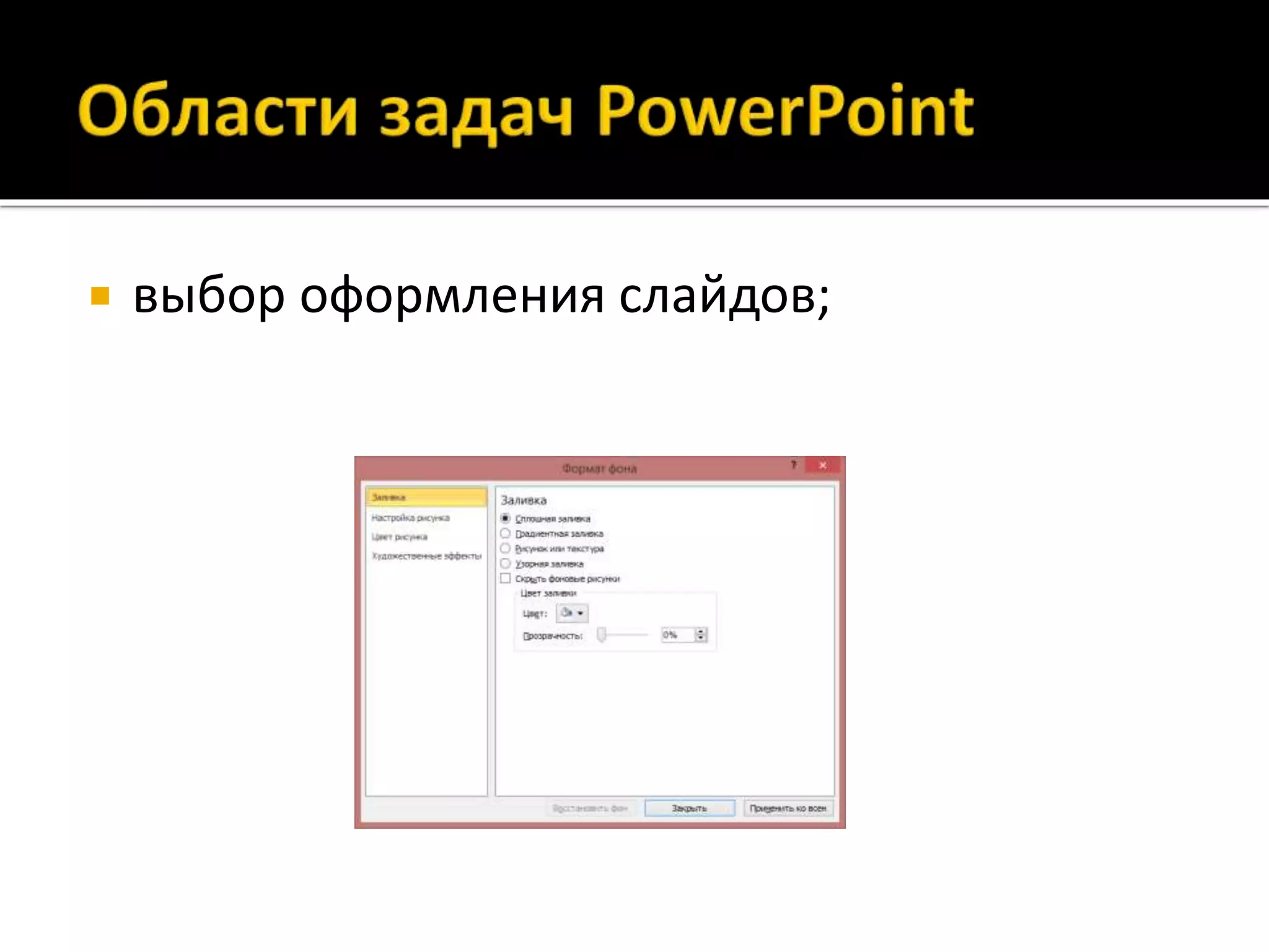  выбор оформления слайдов;
 