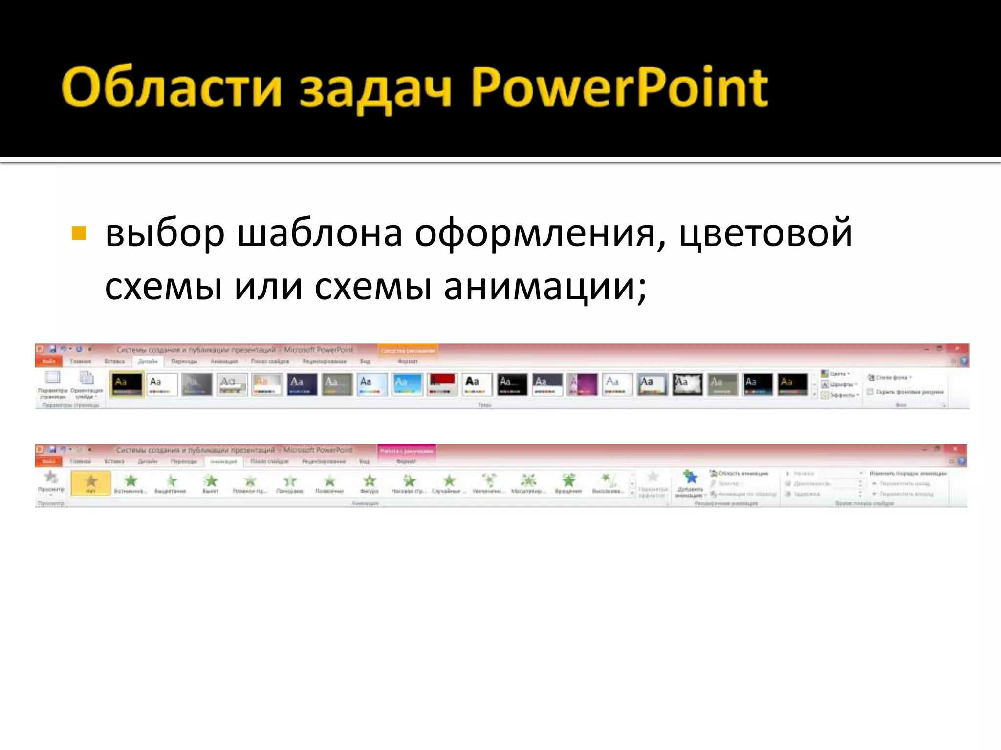  выбор шаблона оформления, цветовой
схемы или схемы анимации;
 