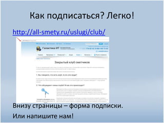 Как подписаться? Легко!
http://all-smety.ru/uslugi/club/
Внизу страницы – форма подписки.
Или напишите нам!
 