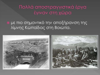  με πιο σημαντικό την αποξήρανση της
λίμνης Κωπαΐδας στη Βοιωτία.
 