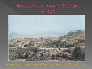 Ατμήλατος συρμός στην Αθήνα στα τέλη του 19ου αιώνα
 