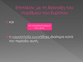  και
 η ναυσιπλοΐα ευνοήθηκε ιδιαίτερα κατά
την περίοδο αυτή.
την κατασκευή φάρων
στις ακτές
 