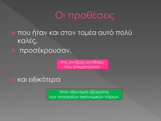  που ήταν και στον τομέα αυτό πολύ
καλές,
 προσέκρουσαν,
 και ειδικότερα
στις αντίξοες συνθήκες
που επικρατούσαν
στην αδυναμία εξεύρεσης
των αναγκαίων οικονομικών πόρων.
 