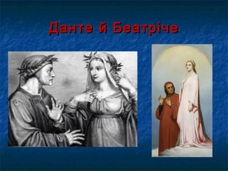 Данте й БеатрічеДанте й Беатріче
 