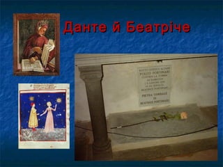 Данте й БеатрічеДанте й Беатріче
 