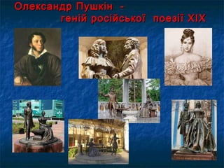 Олександр Пушкін -Олександр Пушкін -
геній російської поезії ХІХгеній російської поезії ХІХ
ст.ст.
 