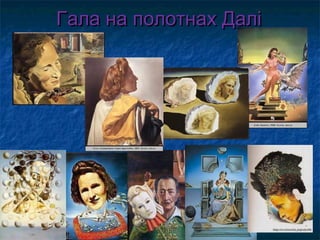 Гала на полотнах ДаліГала на полотнах Далі
 