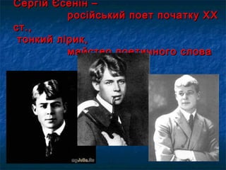 Сергій Єсенін –Сергій Єсенін –
російський поет початку ХХросійський поет початку ХХ
ст.,ст.,
тонкий лірик,тонкий лірик,
майстер поетичного словамайстер поетичного слова
 