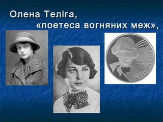 Олена Теліга,Олена Теліга,
«поетеса вогняних меж»,«поетеса вогняних меж»,
 