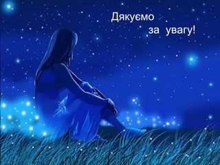 Дякуємо
за увагу!
 