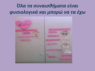 Όλα τα συναισθήματα είναι
φυσιολογικά και μπορώ να τα έχω
 