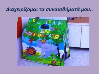 Διαχειρίζομαι τα συναισθήματά μου..
 