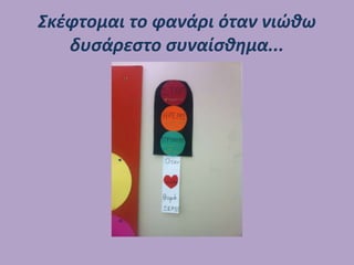 Σκέφτομαι το φανάρι όταν νιώθω
δυσάρεστο συναίσθημα...
 