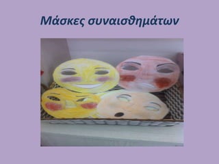 Μάσκες συναισθημάτων
 