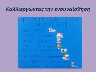 Καλλιεργώντας την ενσυναίσθηση
 