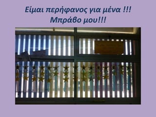 Είμαι περήφανος για μένα !!!
Μπράβο μου!!!
 