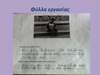 Φύλλα εργασίας
 
