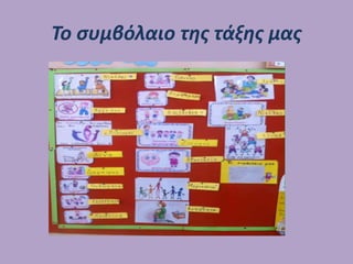 Το συμβόλαιο της τάξης μας
 