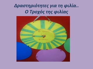 Δραστηριότητες για τη φιλία..
Ο Τροχός της φιλίας
 