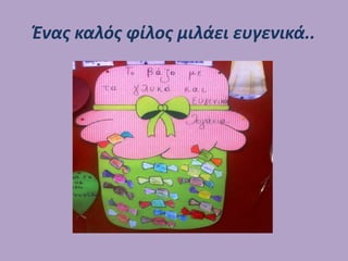 Ένας καλός φίλος μιλάει ευγενικά..
 