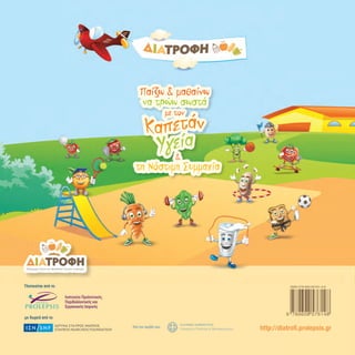 παγκόσμια ημέρα διατροφής