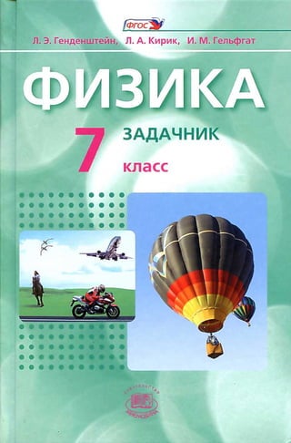 Физика. 7кл. Задачник Генденштейн Л.Э. И Др 2012 -191с | PDF