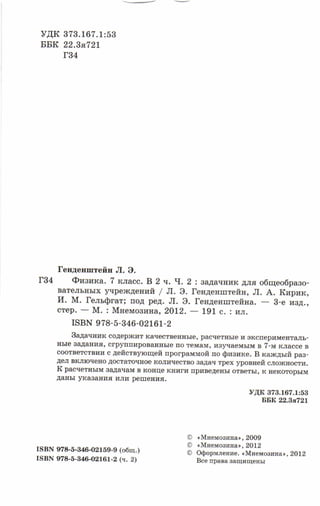Физика. 7кл. Задачник Генденштейн Л.Э. И Др 2012 -191с | PDF