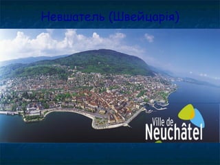 Невшатель (Швейцарія)
 